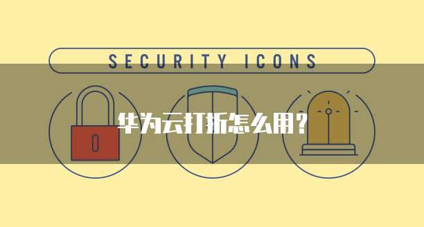 华为云打折怎么用?