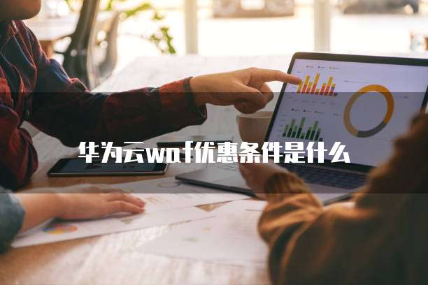 华为云waf优惠条件是什么