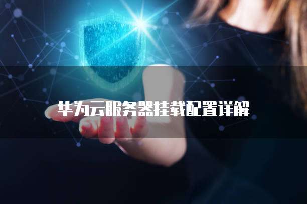 华为云服务器挂载配置详解