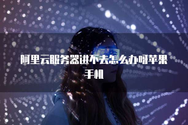 华为云服务器如何更换镜像设备登录方式