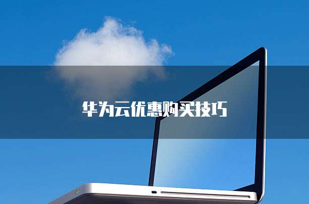 华为云优惠购买技巧