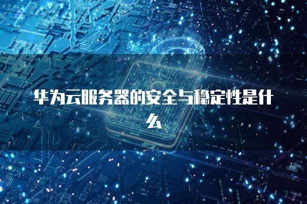 华为云桌面最多登录用户数量多少个账号