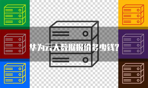 华为云大数据报价多少钱?