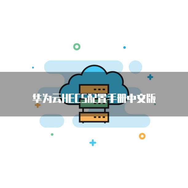 华为云HECS配置手册中文版
