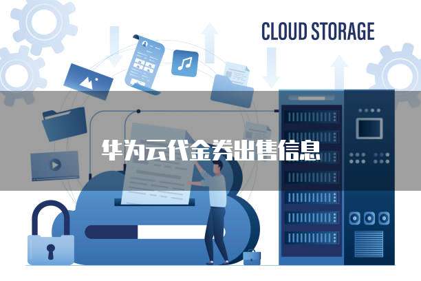 华为云代金券出售信息