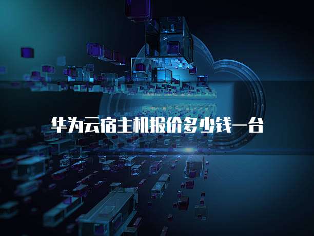 华为云宿主机报价多少钱一台