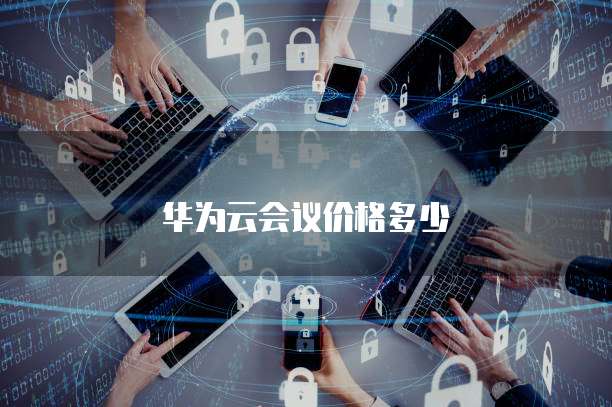 华为云会议价格多少