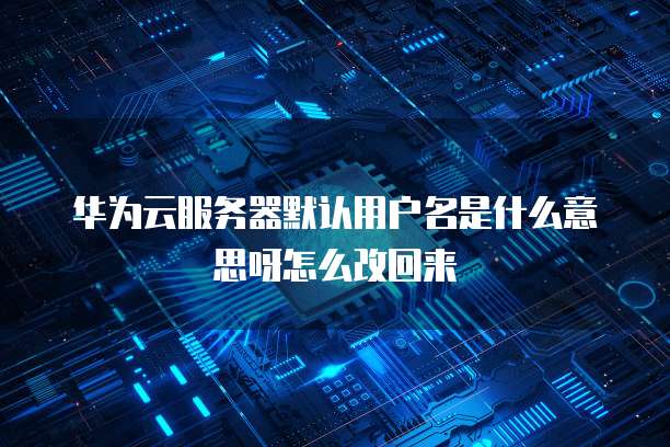 华为云弹性IP到期怎么办理续费业务流程