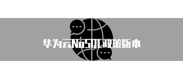华为云NoSQL政策版本