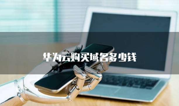 华为云购买域名多少钱