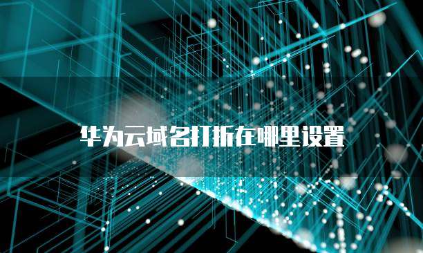华为云域名打折在哪里设置