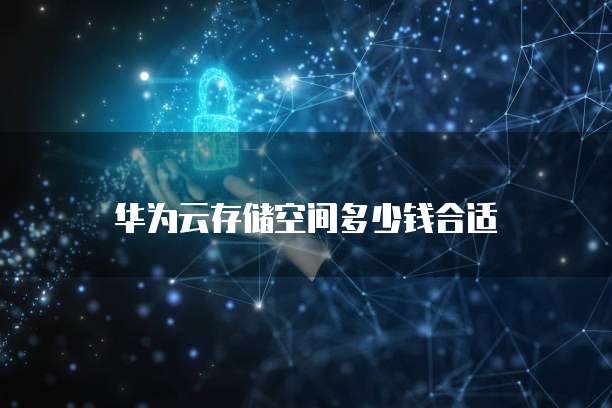 华为云存储空间多少钱合适