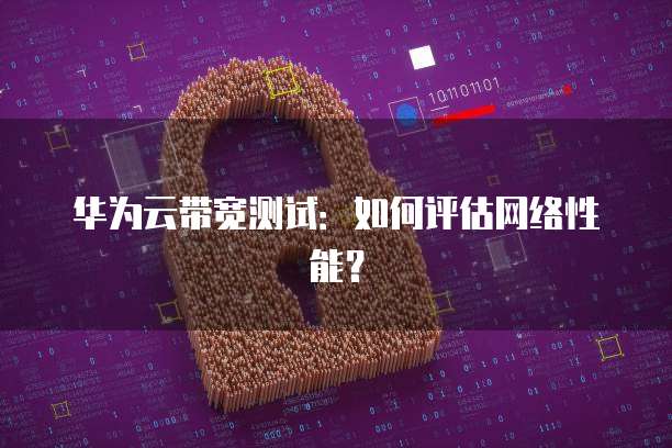 如何退出华为云桌面设置界面显示