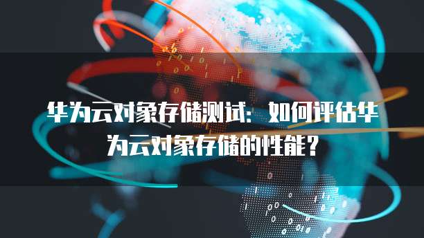 华为云桌面如何退出应用权限管理