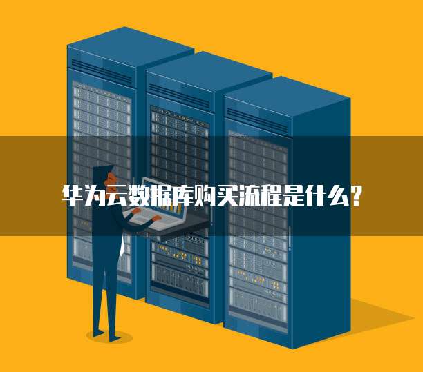 华为云数据库购买流程是什么?
