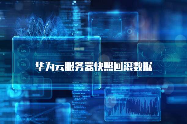 华为云桌面终端改造:设置与删除方法