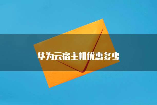 华为云宿主机优惠多少