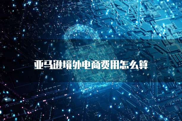 华为云服务器域名的设置和使用方法