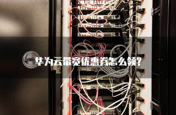 华为云带宽优惠券怎么领？