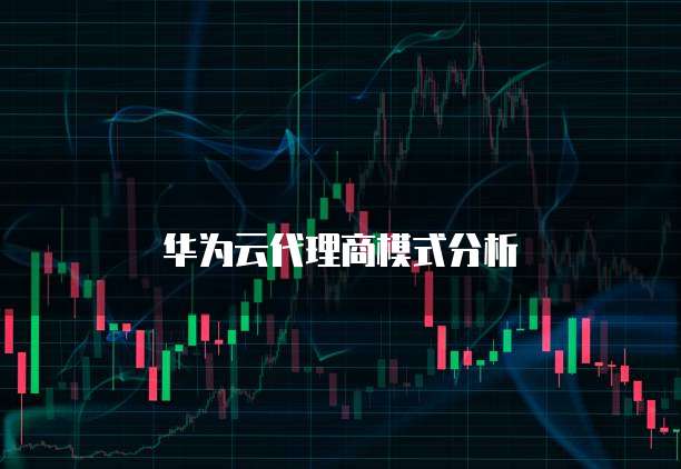 华为云代理商模式分析