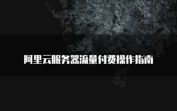华为云桌面服务器联网设置如何找到?