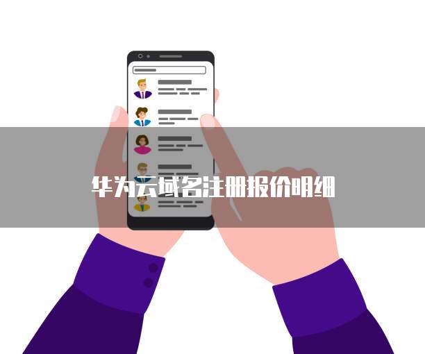 华为云域名注册报价明细