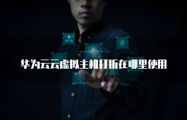 华为云云虚拟主机打折在哪里使用