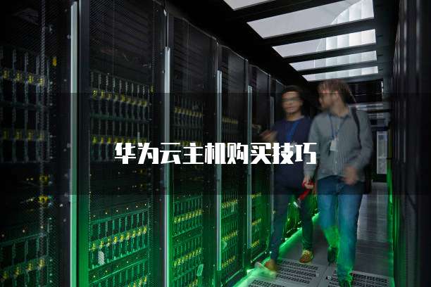 华为云主机购买技巧
