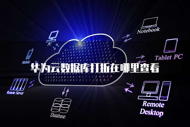 华为云数据库打折在哪里查看