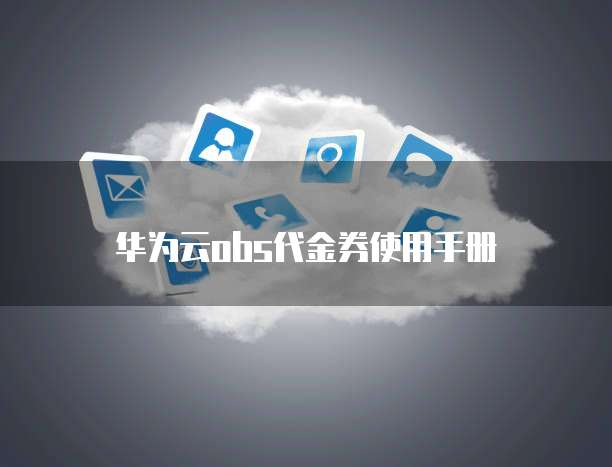 华为云obs代金券使用手册