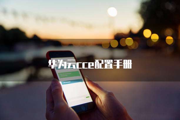 华为云cce配置手册
