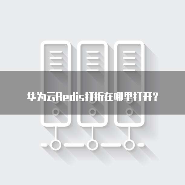 华为云Redis打折在哪里打开?