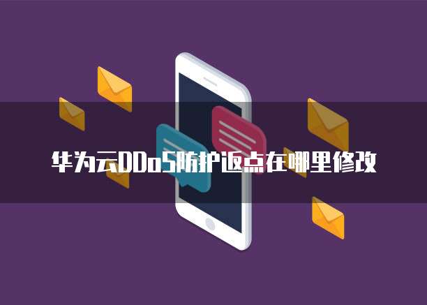 华为云DDoS防护返点在哪里修改
