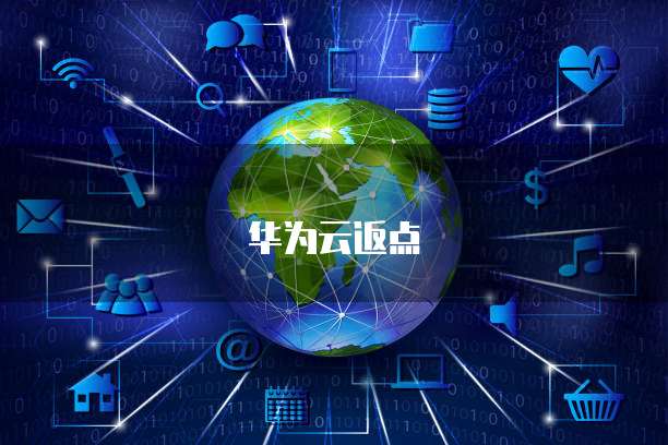 华为云返点