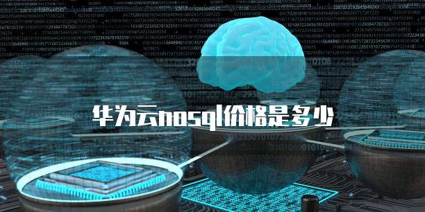 华为云nosql价格是多少