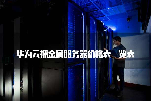 华为云裸金属服务器价格表一览表