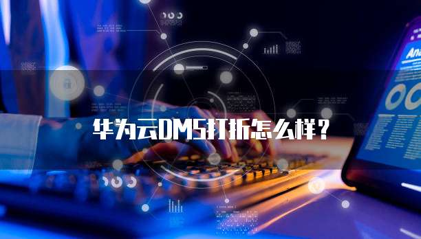华为云DMS打折怎么样?