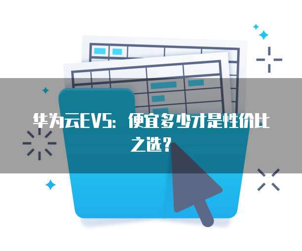 华为云EVS:便宜多少才是性价比之选?