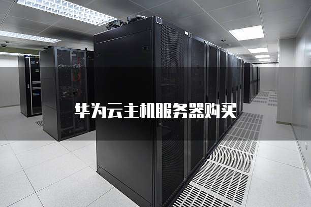 华为云主机服务器购买