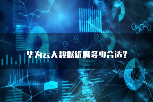 华为云大数据优惠多少合适?