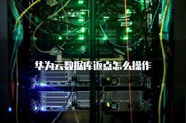 华为云数据库返点怎么操作