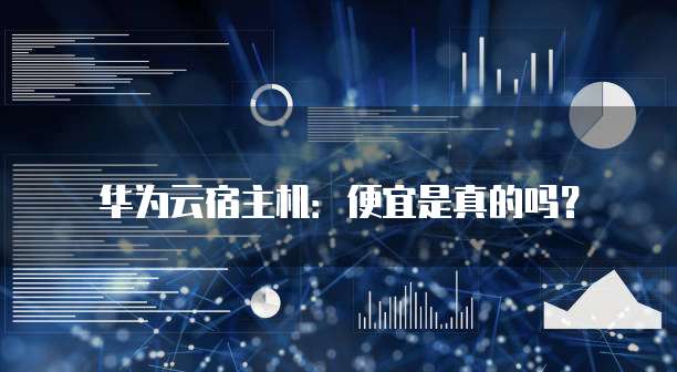 华为云宿主机:便宜是真的吗?