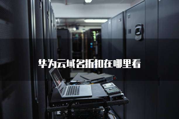 华为云域名折扣在哪里看