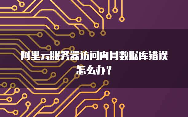 华为云服务器扩容后如何将数据加到C盘
