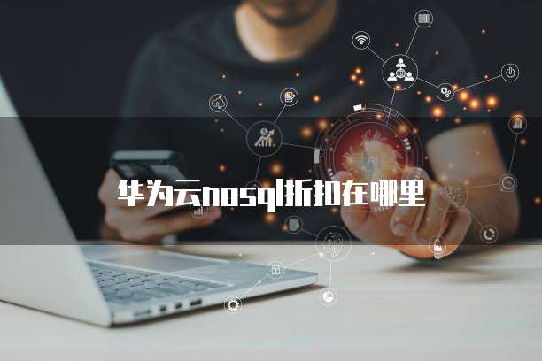 华为云nosql折扣在哪里