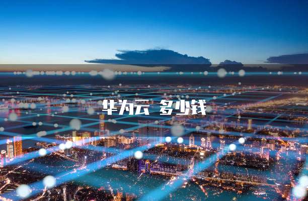 华为云 多少钱