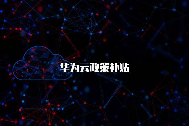 华为云政策补贴