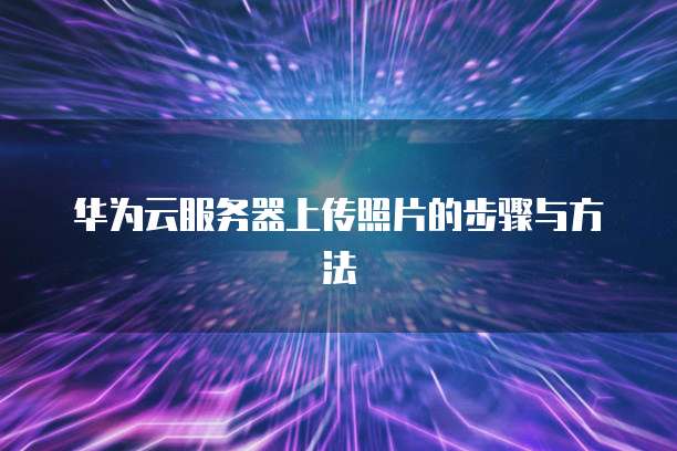 华为云服务器放在哪个位置好用一点呢