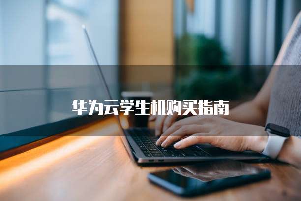 华为云学生机购买指南