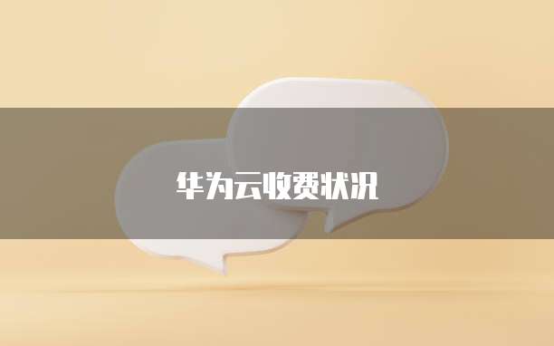华为云收费状况